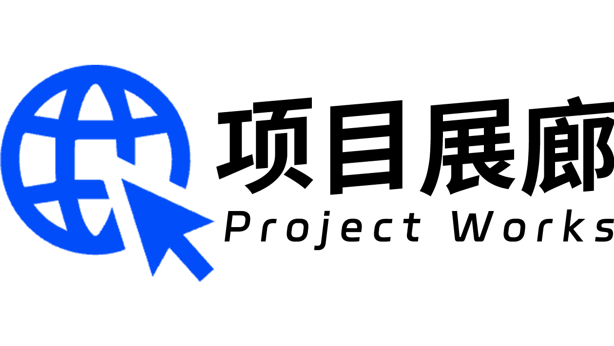 项目展廊